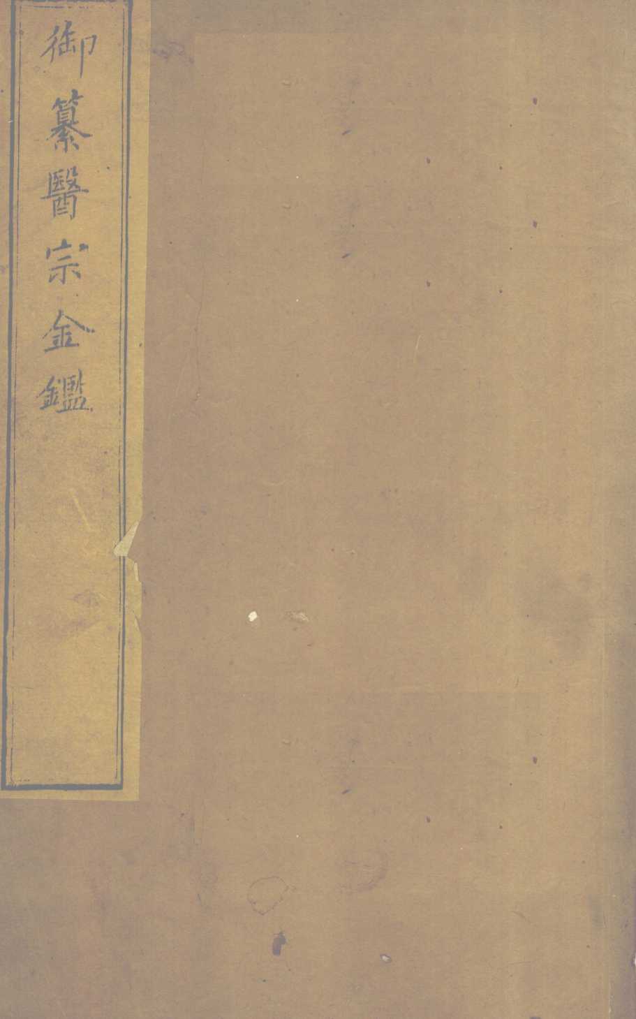 御纂医宗金  卷44